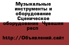 Музыкальные инструменты и оборудование Сценическое оборудование. Чувашия респ.